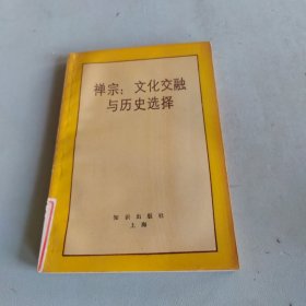 禅宗:文化交融与历史选择