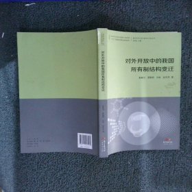 对外开放中的我国所有制结构变迁/国际视野下的中国对外开放丛书