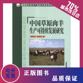 中國草原肉羊生產(chǎn)可持續(xù)發(fā)展研究 9787511611215