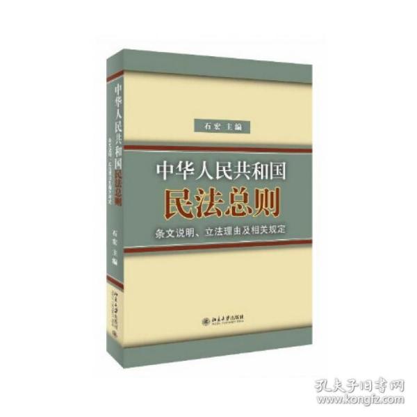 中华人民共和国民法总则条文说明立法理由及相关规定