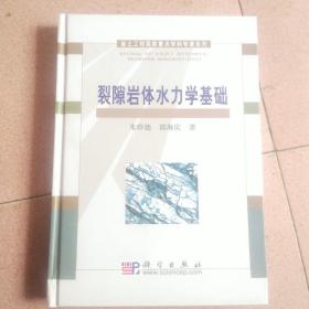 裂隙岩体水力学基础