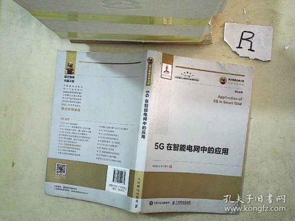 国之重器出版工程5G在智能电网中的应用