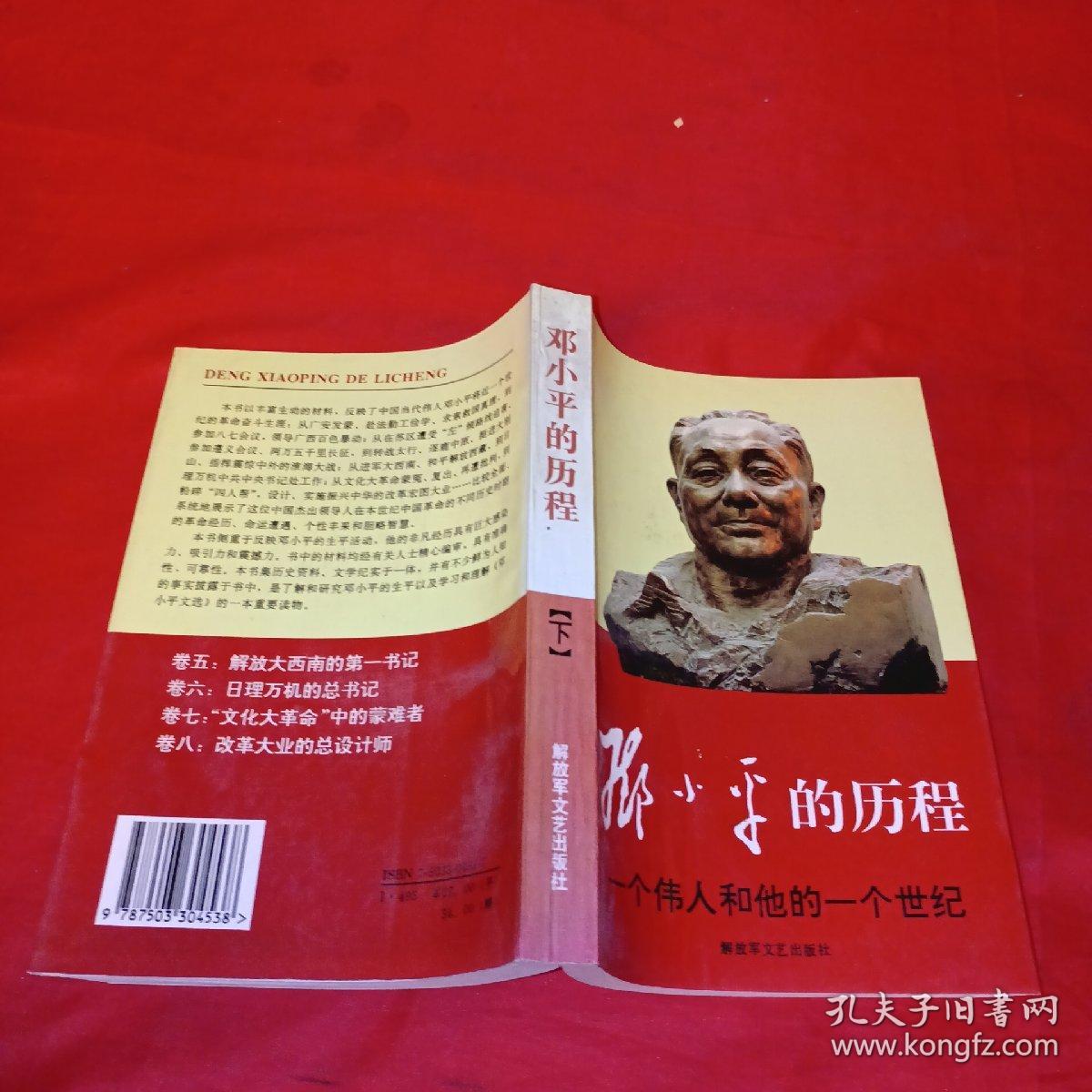 邓小平的历程：一个伟人和他的一个世纪——一代天骄丛书下册