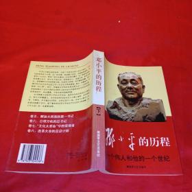 邓小平的历程：一个伟人和他的一个世纪——一代天骄丛书下册