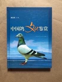中国鸽文化鉴赏 （16开 精装 铜版纸彩印）私藏 品好