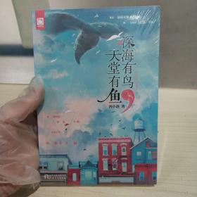正版塑封新书 深海有鸟，天堂有鱼