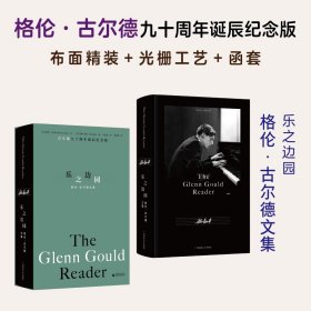 乐之边园 格伦·古尔德文集 古尔德九十周年诞辰纪念版