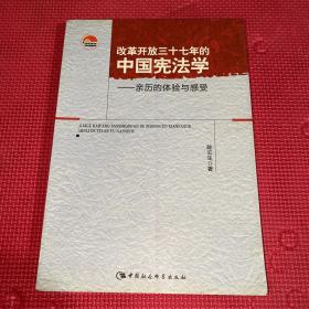 改革开放三十七年的中国宪法学：亲历的体验与感受