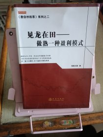 《教你炒股票》系列之二·见龙在田：做熟一种盈利模式