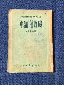 水浒”的好处【写读辅导丛刊3】1953.
