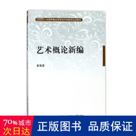 教育部人才培养模式改革和开放教育试点教材：艺术概论新编