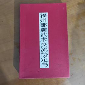 那霸福州我术交流协定书（空手道源自福州鸣鹤拳）