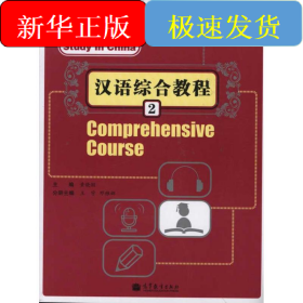 留学中国--汉语综合教程2