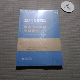 治疗用生物制品病毒污染风险控制要点