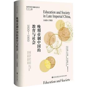 晚期帝制中国的教育与社会(1600-1900) 中国历史 (美)本杰明·a.艾尔曼(benjamin a. elman)，(加)伍思德(alexander woodside)编