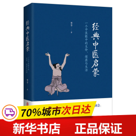 经典中医启蒙（一个中医眼中的生命、健康与生活，《儿童健康讲记》作者李辛医师的最新力作）