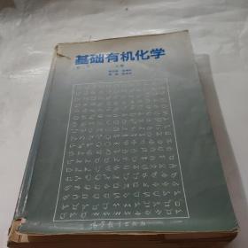 基础有机化学 (第二版) 上册