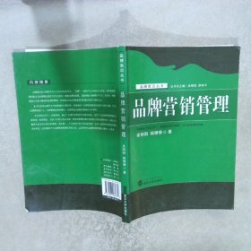 品牌营销管理 余明阳 杨珊珊 9787307062375 武汉大学出版社