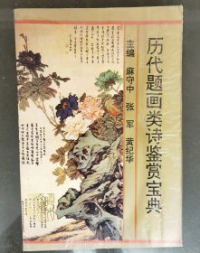 历代题画类诗鉴赏宝典（和库东）