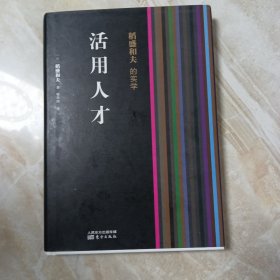 稻盛和夫的实学：活用人才