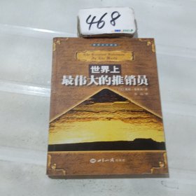 世界上最伟大的推销员