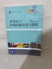 典型电气控制线路安装与调试(第2版融媒体版职业院校加工制造类专业校企合作开发成果教材)