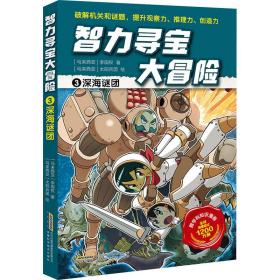 智力寻宝大冒险3*深海谜团（火爆华语圈，畅销1200万册的儿童知识漫画。全脑开发，破解机关和谜题，全方位提升小学语文、数学、地理、历史等学科知识）