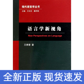 語(yǔ)言學(xué)新視角/現(xiàn)代語(yǔ)言學(xué)叢書(shū)