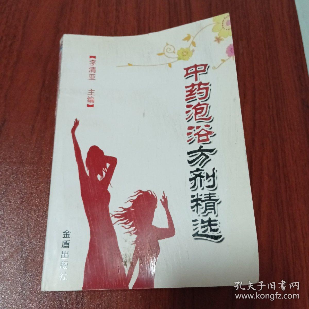 中药泡浴方剂精选