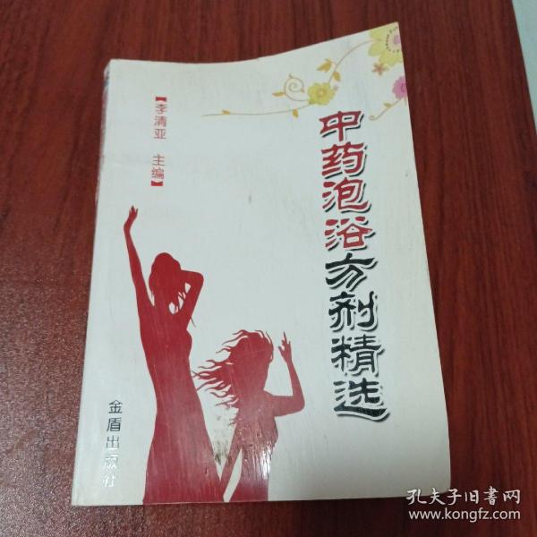 中药泡浴方剂精选