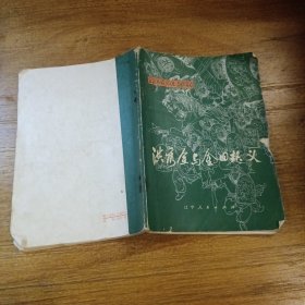 洪秀全与金田起义