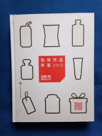 《包装作品年鉴2015》，16开。