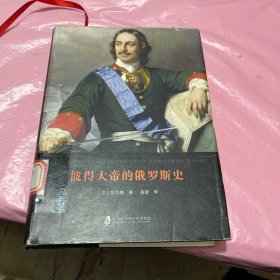 彼得大帝的俄罗斯史