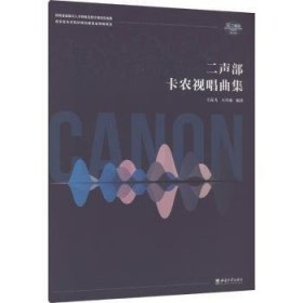 二聲部卡農(nóng)視唱曲集:以舒曼作品56號(hào)改編