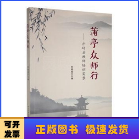 蒲亭众师行--井研县教师培训实录