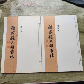 顔家龙尺牍书法