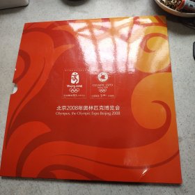 北京2008年奥林匹克博览会。邮票