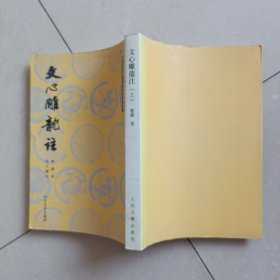 文心雕龙注 上册