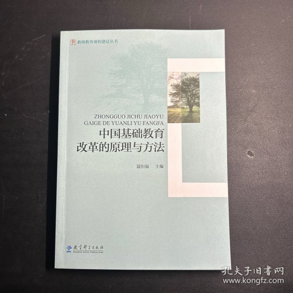 教师教育课程建设丛书：中国基础教育改革的原理与方法