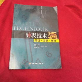 钟表技术原理·装配·维修