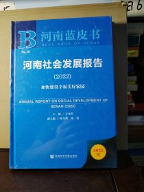 河南蓝皮书：河南社会发展报告（2022）