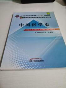 全国中医药行业高等教育“十二五”规划教材·全国高等中医药院校规划教材（第9版）：中国医学史