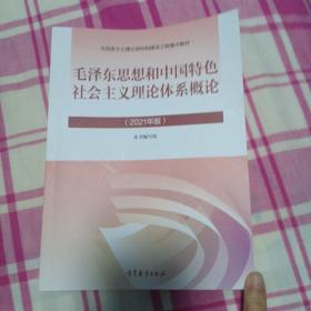 毛泽东思想和中国特色社会主义理论体系概论（2021年版）