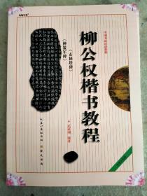 中国书法培训教程：柳公权楷书教程（玄秘塔碑神策军碑）（最新修订版）