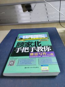 顾家北手把手教你雅思写作6.0版