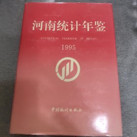 河南统计年鉴.1995