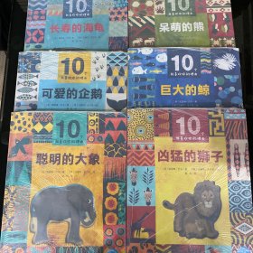 10个我喜欢你的理由（套装全6册）（手绘动物科普，介绍动物的10种特性，给你10个理由，更了解动物）