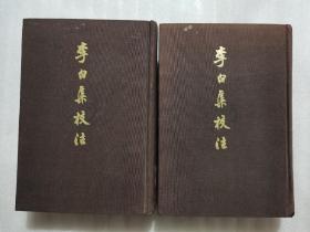 李白集校注（上下）全二册 1980年一版一印 硬精装