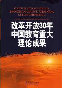 改革开放30年中国教育重大理论成果