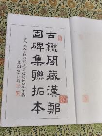 少见 1921年 《联搨大观 汉郑固碑》玻璃金属版宣纸精印 古鑑阁藏 内有秦文锦题跋、收藏印  历经百年保存不易，精美可藏